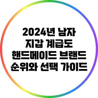 2024년 남자 지갑 계급도: 핸드메이드 브랜드 순위와 선택 가이드