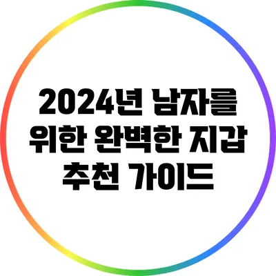 2024년 남자를 위한 완벽한 지갑 추천 가이드