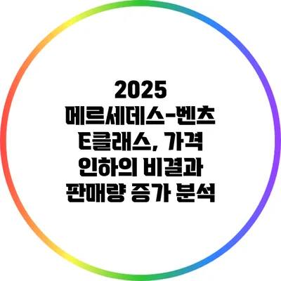 2025 메르세데스-벤츠 E클래스, 가격 인하의 비결과 판매량 증가 분석