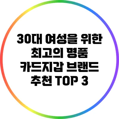 30대 여성을 위한 최고의 명품 카드지갑 브랜드 추천 TOP 3