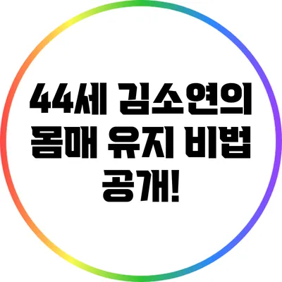 44세 김소연의 몸매 유지 비법 공개!