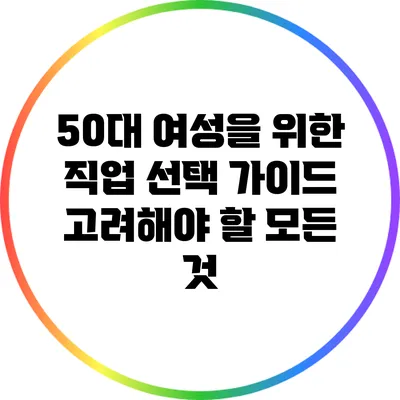 50대 여성을 위한 직업 선택 가이드: 고려해야 할 모든 것
