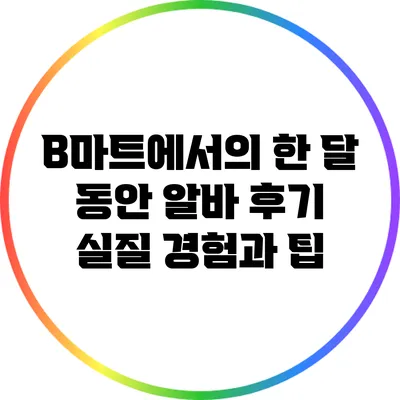 B마트에서의 한 달 동안 알바 후기: 실질 경험과 팁