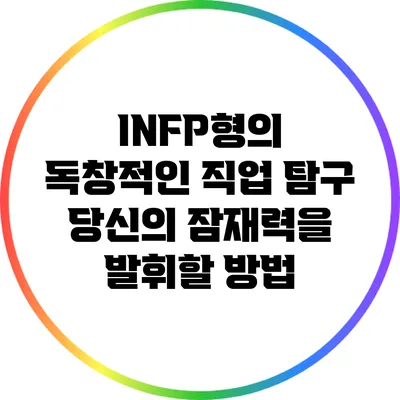 INFP형의 독창적인 직업 탐구: 당신의 잠재력을 발휘할 방법