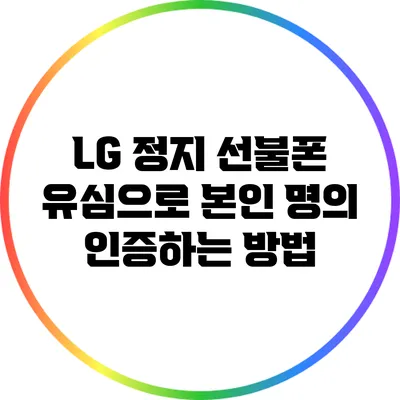 LG 정지 선불폰 유심으로 본인 명의 인증하는 방법