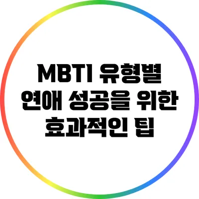 MBTI 유형별 연애 성공을 위한 효과적인 팁