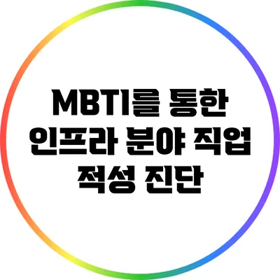 MBTI를 통한 인프라 분야 직업 적성 진단