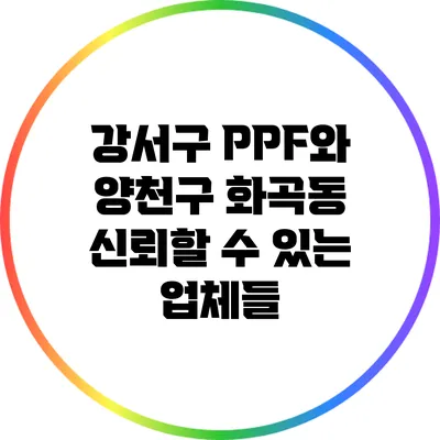 강서구 PPF와 양천구 화곡동 신뢰할 수 있는 업체들
