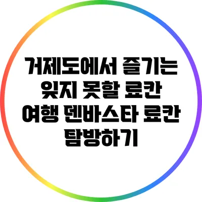 거제도에서 즐기는 잊지 못할 료칸 여행: 덴바스타 료칸 탐방하기