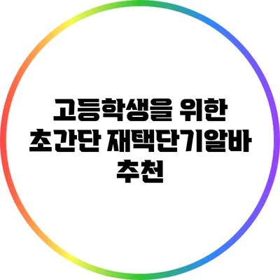 고등학생을 위한 초간단 재택단기알바 추천