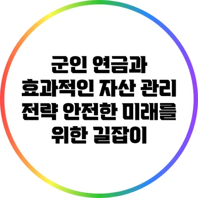 군인 연금과 효과적인 자산 관리 전략: 안전한 미래를 위한 길잡이