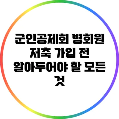 군인공제회 병회원 저축: 가입 전 알아두어야 할 모든 것