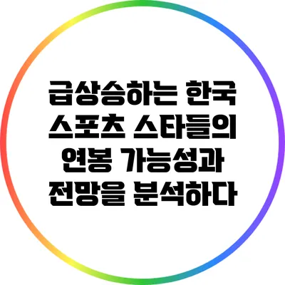 급상승하는 한국 스포츠 스타들의 연봉: 가능성과 전망을 분석하다