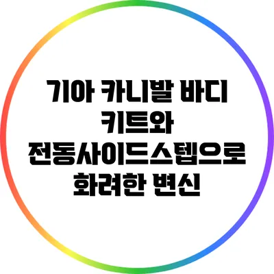 기아 카니발: 바디 키트와 전동사이드스텝으로 화려한 변신