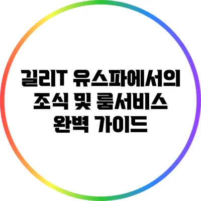 길리T 유스파에서의 조식 및 룸서비스 완벽 가이드