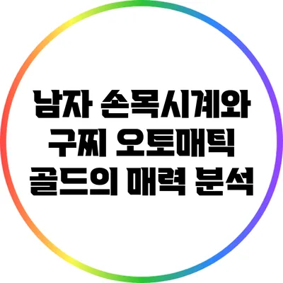 남자 손목시계와 구찌 오토매틱 골드의 매력 분석