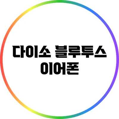 다이소 블루투스 이어폰