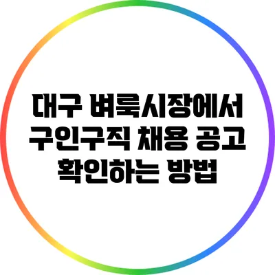 대구 벼룩시장에서 구인구직 채용 공고 확인하는 방법