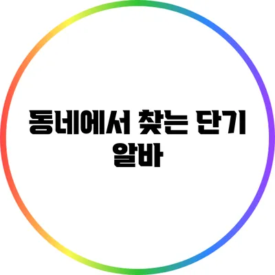 동네에서 찾는 단기 알바