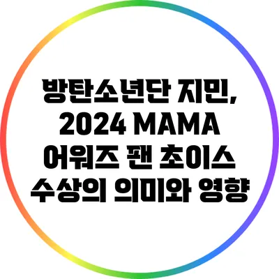 방탄소년단 지민, 2024 MAMA 어워즈 팬 초이스 수상의 의미와 영향