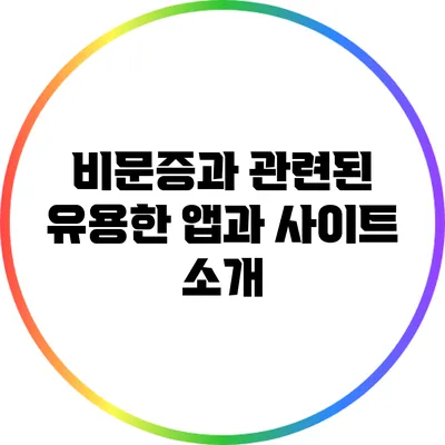 비문증과 관련된 유용한 앱과 사이트 소개