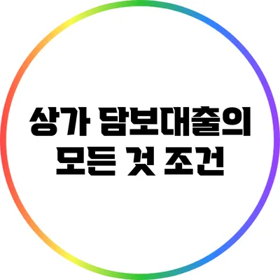 상가 담보대출의 모든 것: 조건