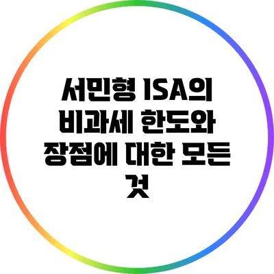 서민형 ISA의 비과세 한도와 장점에 대한 모든 것
