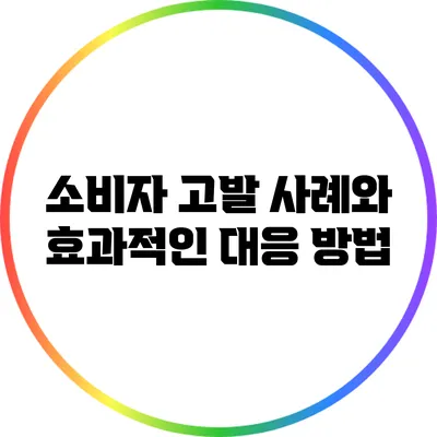 소비자 고발 사례와 효과적인 대응 방법