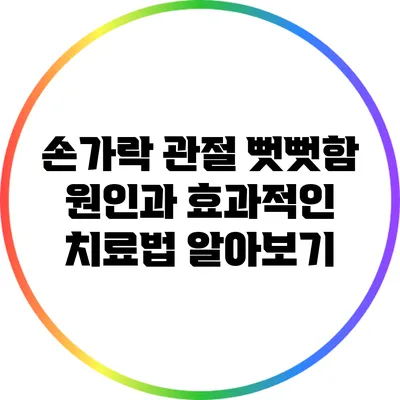 손가락 관절 뻣뻣함: 원인과 효과적인 치료법 알아보기