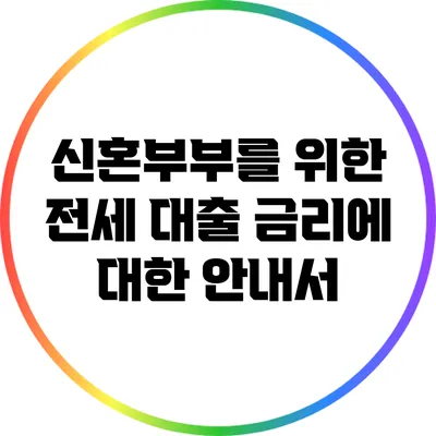 신혼부부를 위한 전세 대출 금리에 대한 안내서