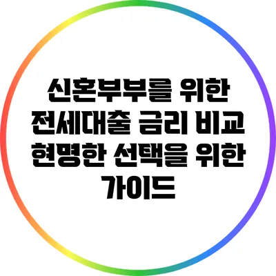 신혼부부를 위한 전세대출 금리 비교: 현명한 선택을 위한 가이드
