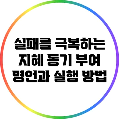 실패를 극복하는 지혜: 동기 부여 명언과 실행 방법