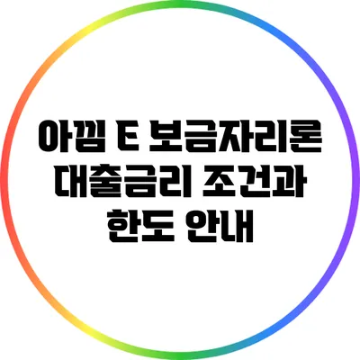 아낌 E 보금자리론: 대출금리 조건과 한도 안내