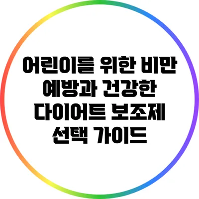 어린이를 위한 비만 예방과 건강한 다이어트 보조제 선택 가이드