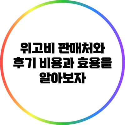 위고비 판매처와 후기: 비용과 효용을 알아보자