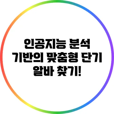 인공지능 분석 기반의 맞춤형 단기 알바 찾기!