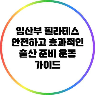 임산부 필라테스: 안전하고 효과적인 출산 준비 운동 가이드