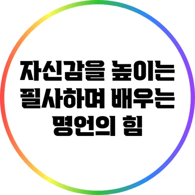 자신감을 높이는 필사하며 배우는 명언의 힘