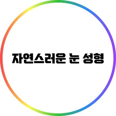 자연스러운 눈 성형
