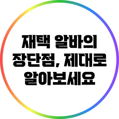 재택 알바의 장단점, 제대로 알아보세요