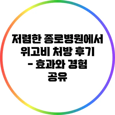 저렴한 종로병원에서 위고비 처방 후기 - 효과와 경험 공유