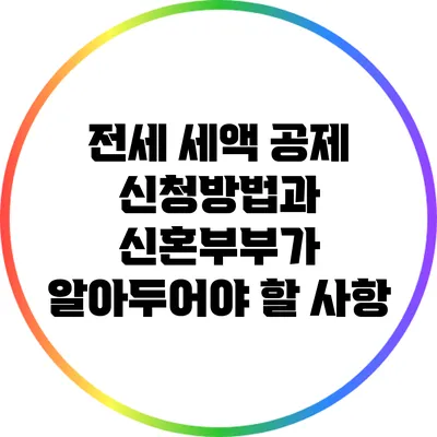 전세 세액 공제 신청방법과 신혼부부가 알아두어야 할 사항