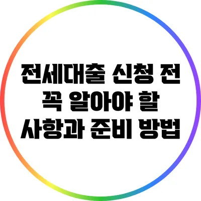 전세대출 신청 전 꼭 알아야 할 사항과 준비 방법