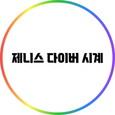 제니스 다이버 시계