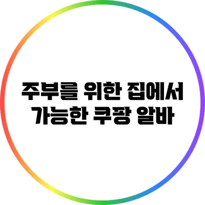 주부를 위한 집에서 가능한 쿠팡 알바