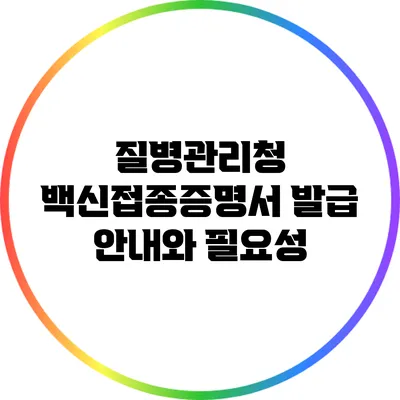 질병관리청 백신접종증명서 발급 안내와 필요성
