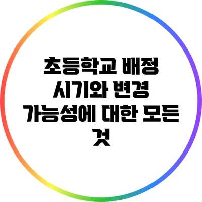 초등학교 배정 시기와 변경 가능성에 대한 모든 것