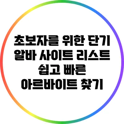 초보자를 위한 단기 알바 사이트 리스트: 쉽고 빠른 아르바이트 찾기