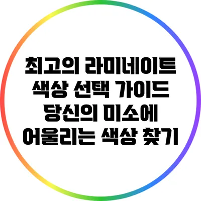 최고의 라미네이트 색상 선택 가이드: 당신의 미소에 어울리는 색상 찾기