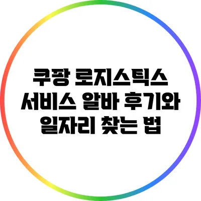 쿠팡 로지스틱스 서비스 알바 후기와 일자리 찾는 법